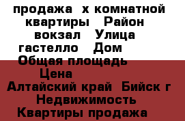 продажа 2х комнатной квартиры › Район ­ вокзал › Улица ­ гастелло › Дом ­ 4/1 › Общая площадь ­ 54 › Цена ­ 1 380 000 - Алтайский край, Бийск г. Недвижимость » Квартиры продажа   
